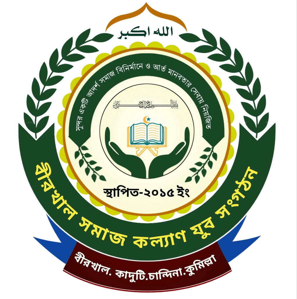 বীরখাল যুব সংগঠন Logo
